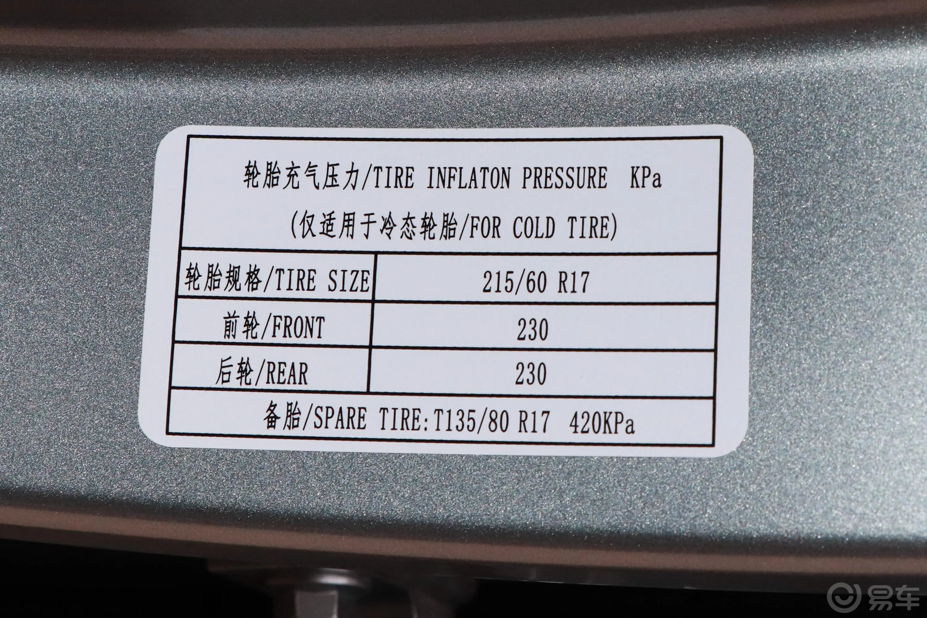 宝骏530全球车周年纪念版 1.5T CVT 尊贵互联型 6座胎压信息铭牌