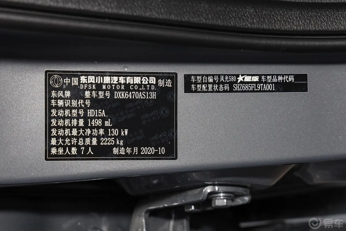 风光580星版 1.5TGDI CVT 尊贵型车辆信息铭牌