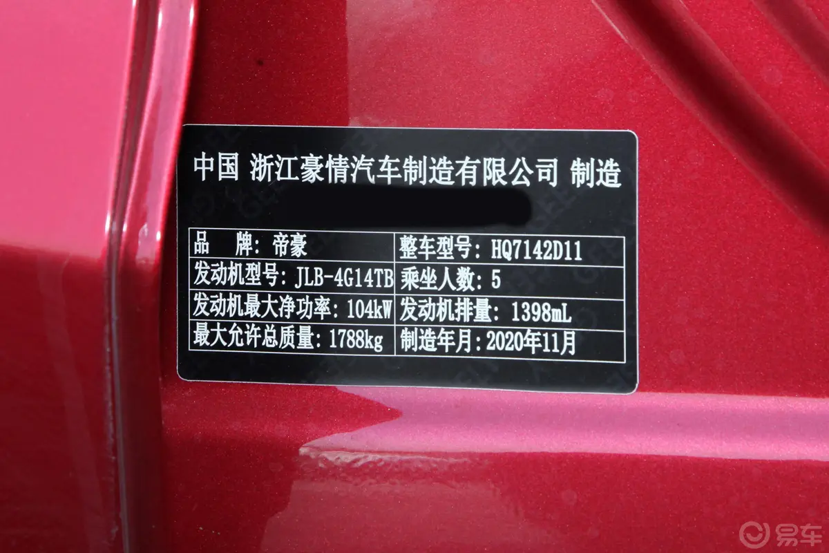 帝豪GLUP 1.4T CVT 领尚型车辆信息铭牌