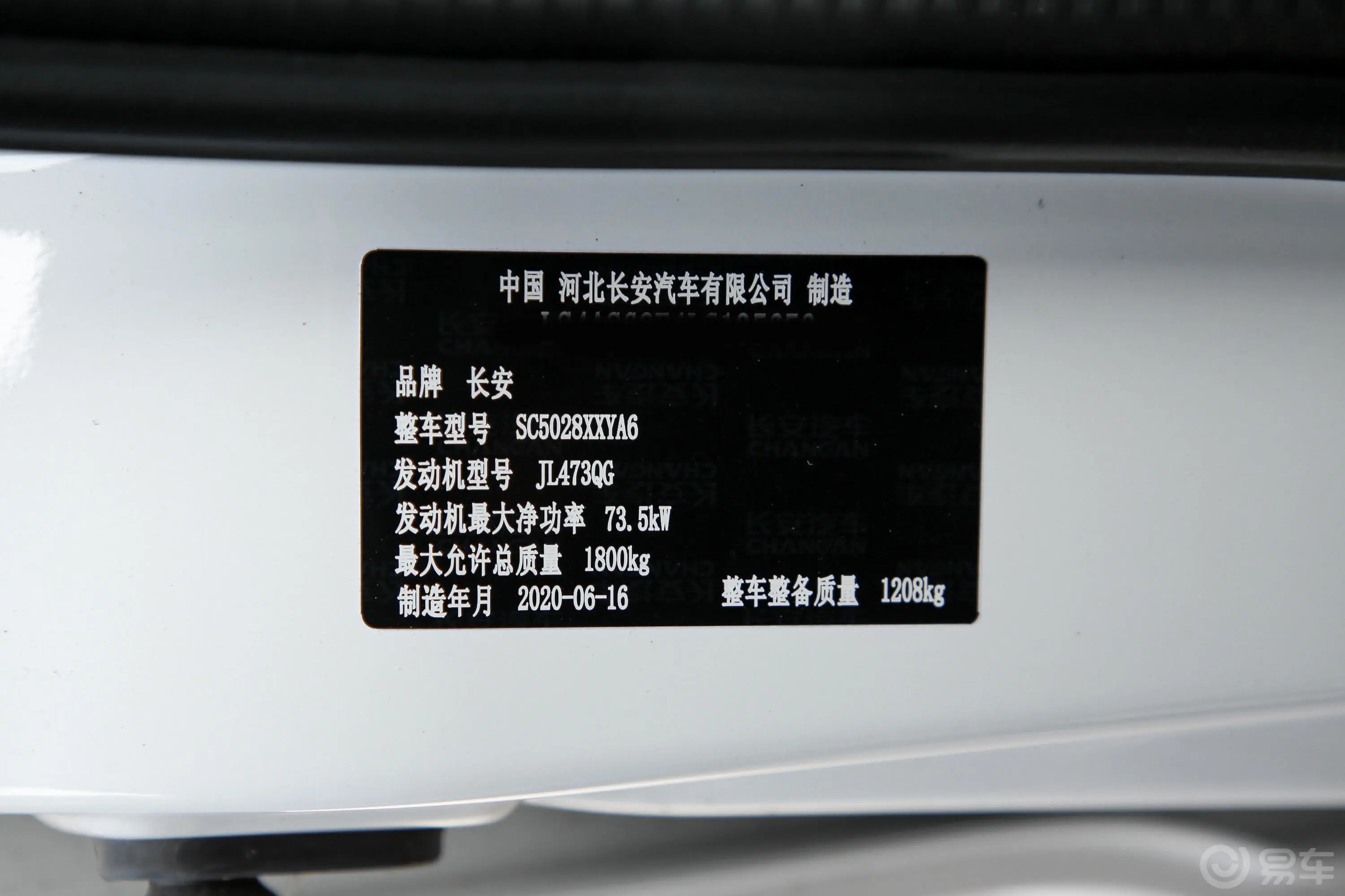 欧诺S欧诺S 1.5L 手动 经济型厢货 国VI车辆信息铭牌