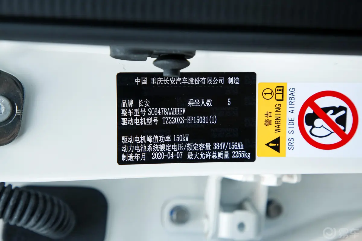 长安欧尚X7 EV尊享型车辆信息铭牌