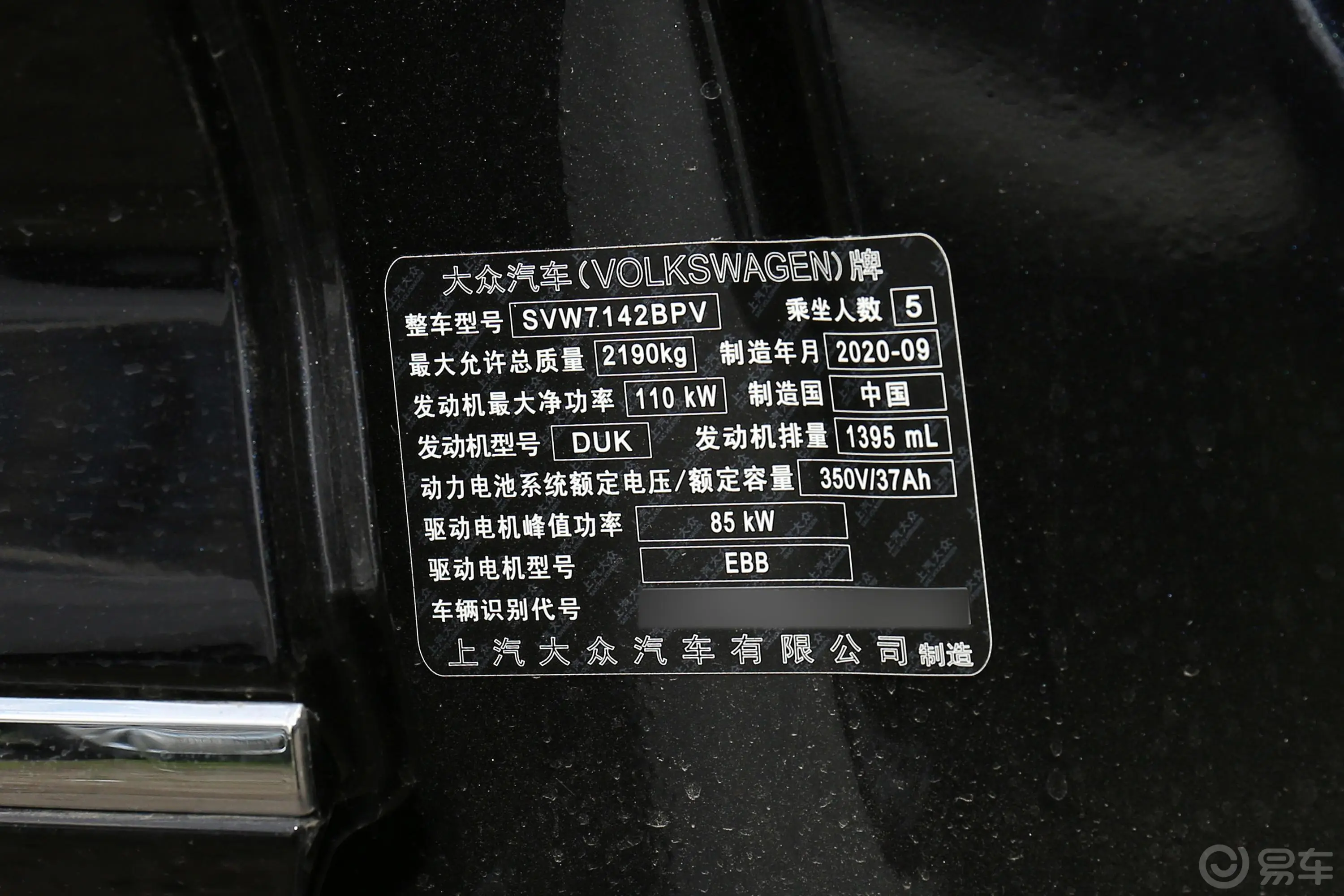 帕萨特 插电混动改款 430PHEV 混动豪华版车辆信息铭牌