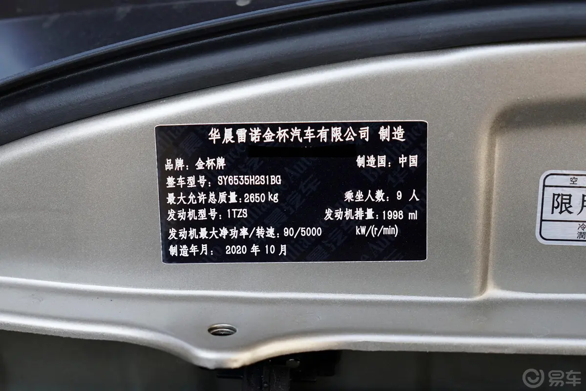 金杯海狮王商务王 2.0L 手动 标准顶 舒享型 9座车辆信息铭牌