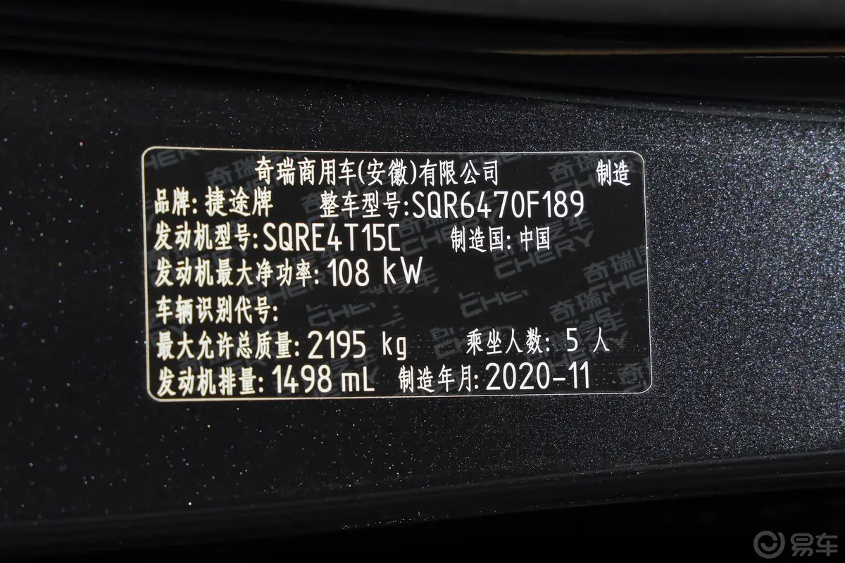 捷途X70 PLUS1.5T 手动 风车辆信息铭牌