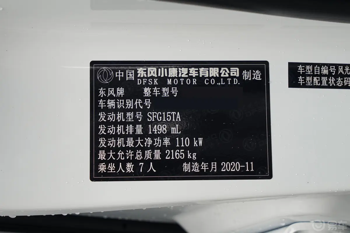 风光580改款 星版 1.5T CVT豪华型车辆信息铭牌