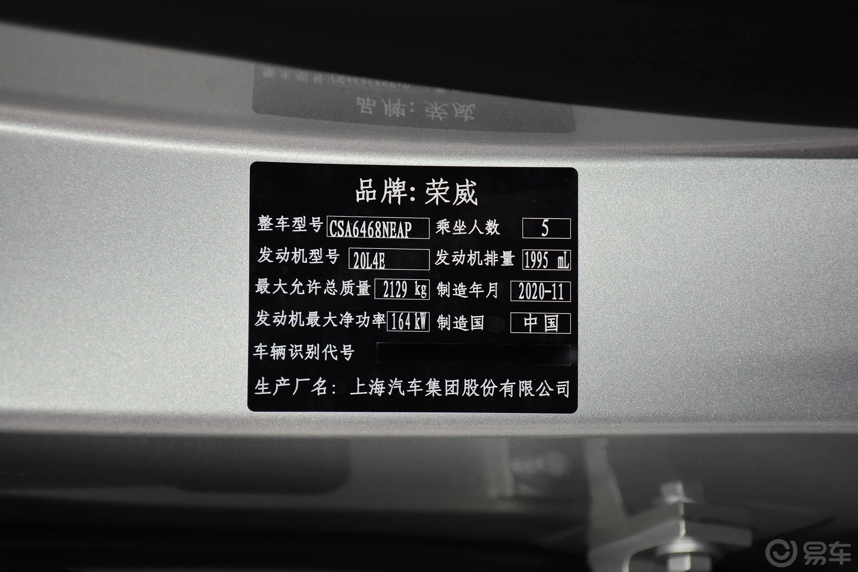 荣威RX5 MAXSupreme系列 2.0T 双离合 两驱 智能座舱尊荣版车辆信息铭牌