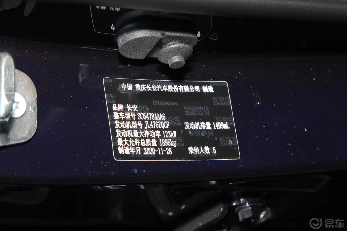 长安欧尚X71.5T 手动 舒享型车辆信息铭牌