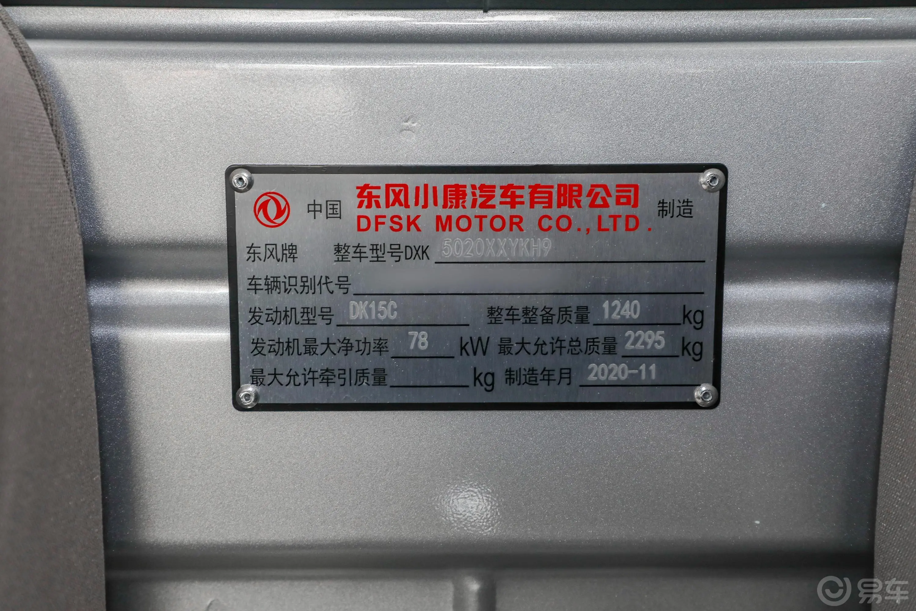 东风小康C351.5L 基本型Ⅱ 2座 国VI车辆信息铭牌