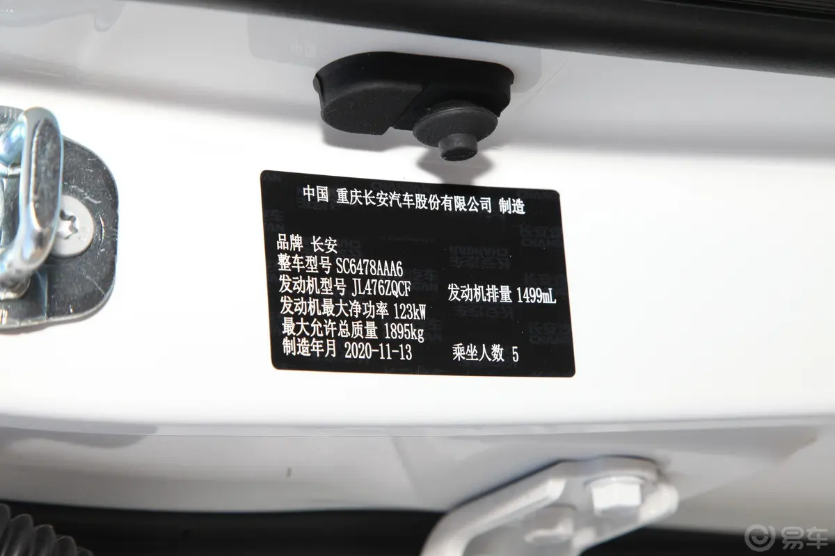长安欧尚X71.5T 手动 豪华型车辆信息铭牌