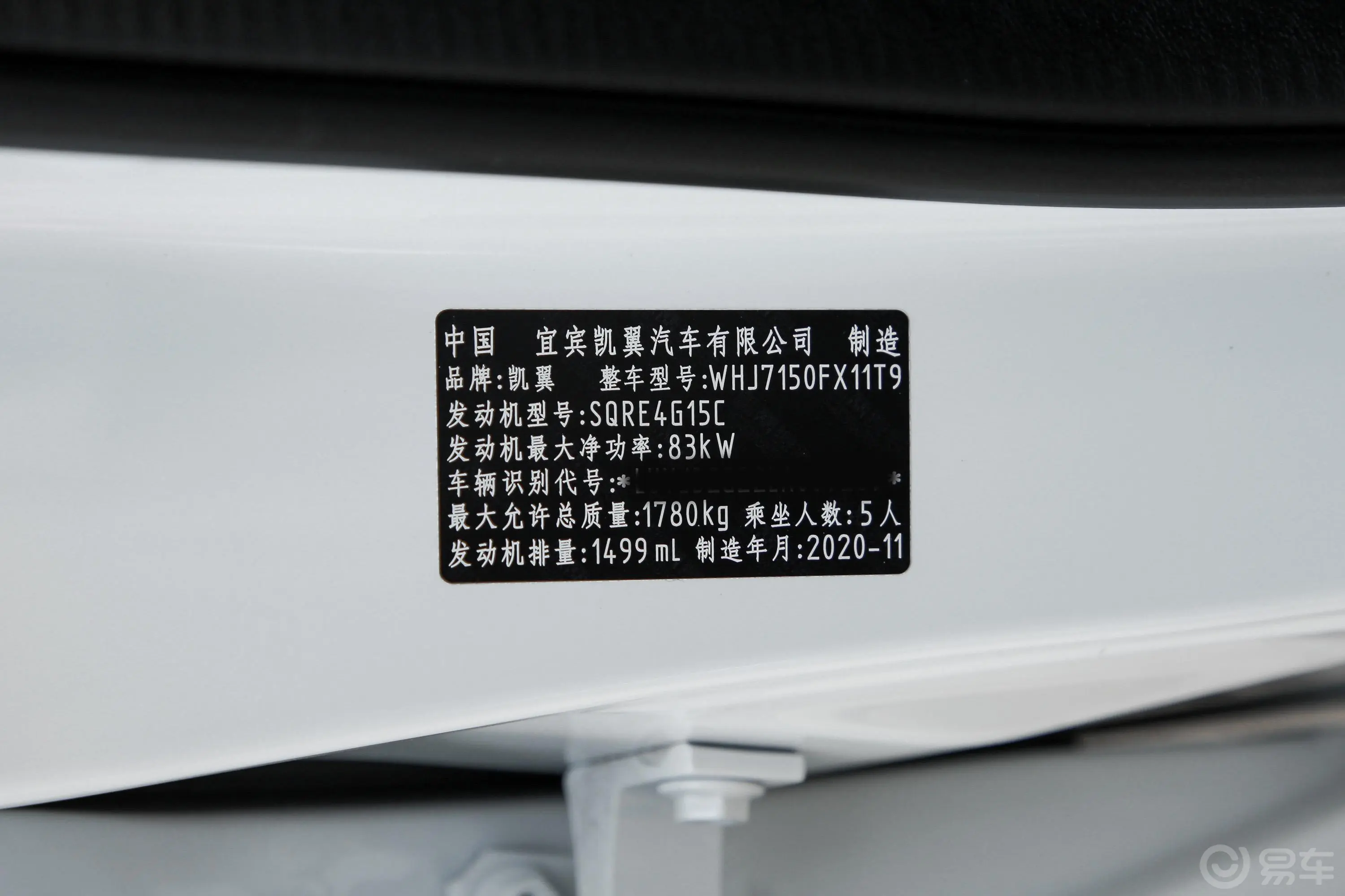 炫界改款 1.5L CVT 趣车辆信息铭牌