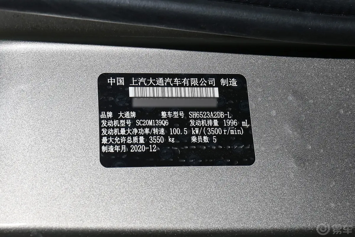 新途V80Plus城市版 2.0T AMT短轴超低顶 5/6座车辆信息铭牌