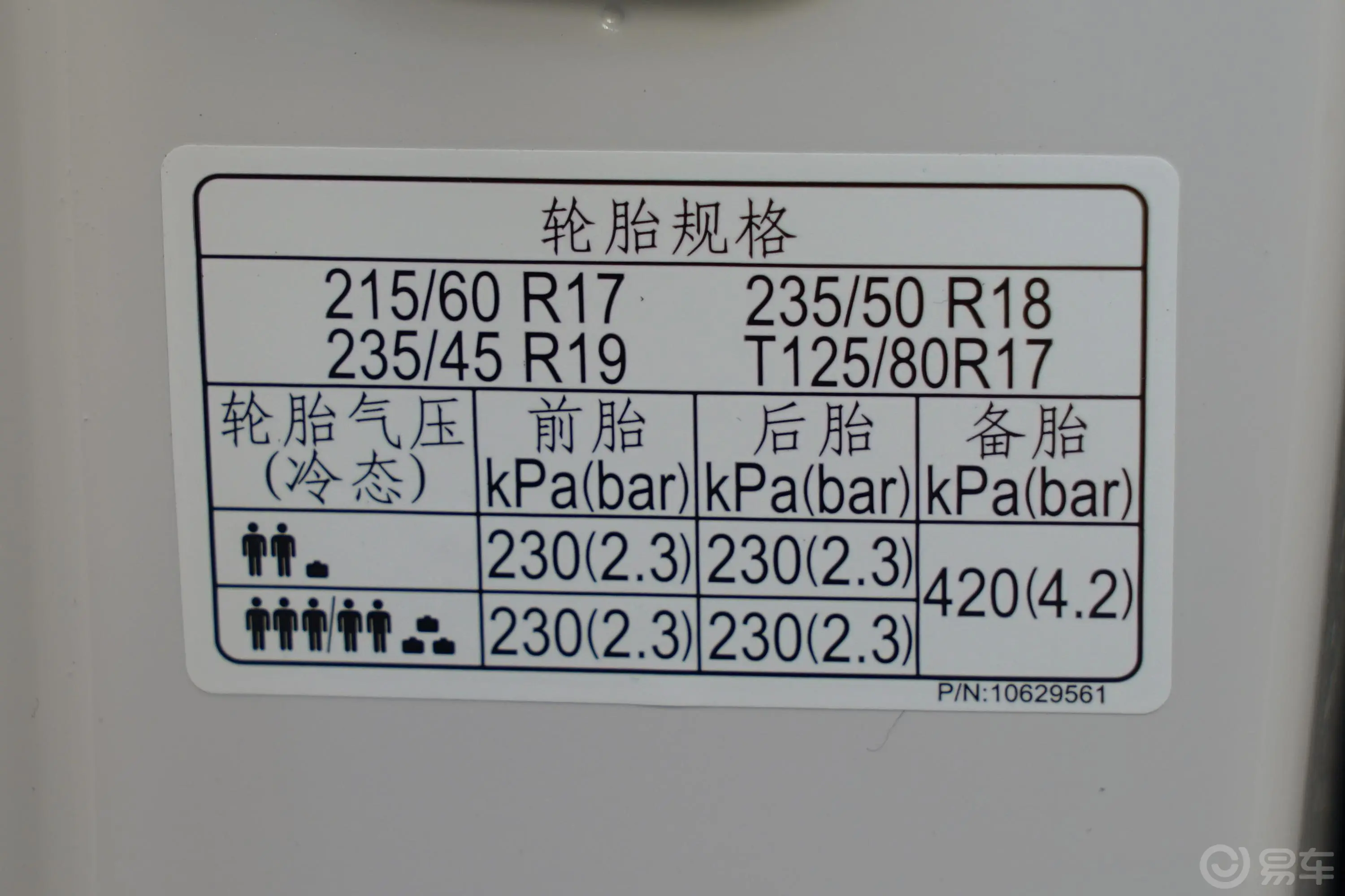 荣威RX5 MAXSupreme系列 1.5T 手自一体 两驱 豪华座舱版胎压信息铭牌