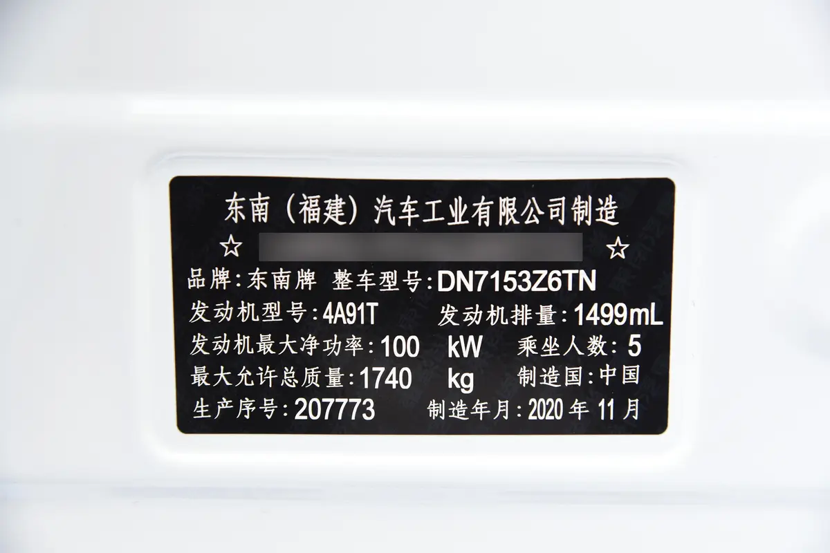东南DX51.5T CVT 尊贵型车辆信息铭牌