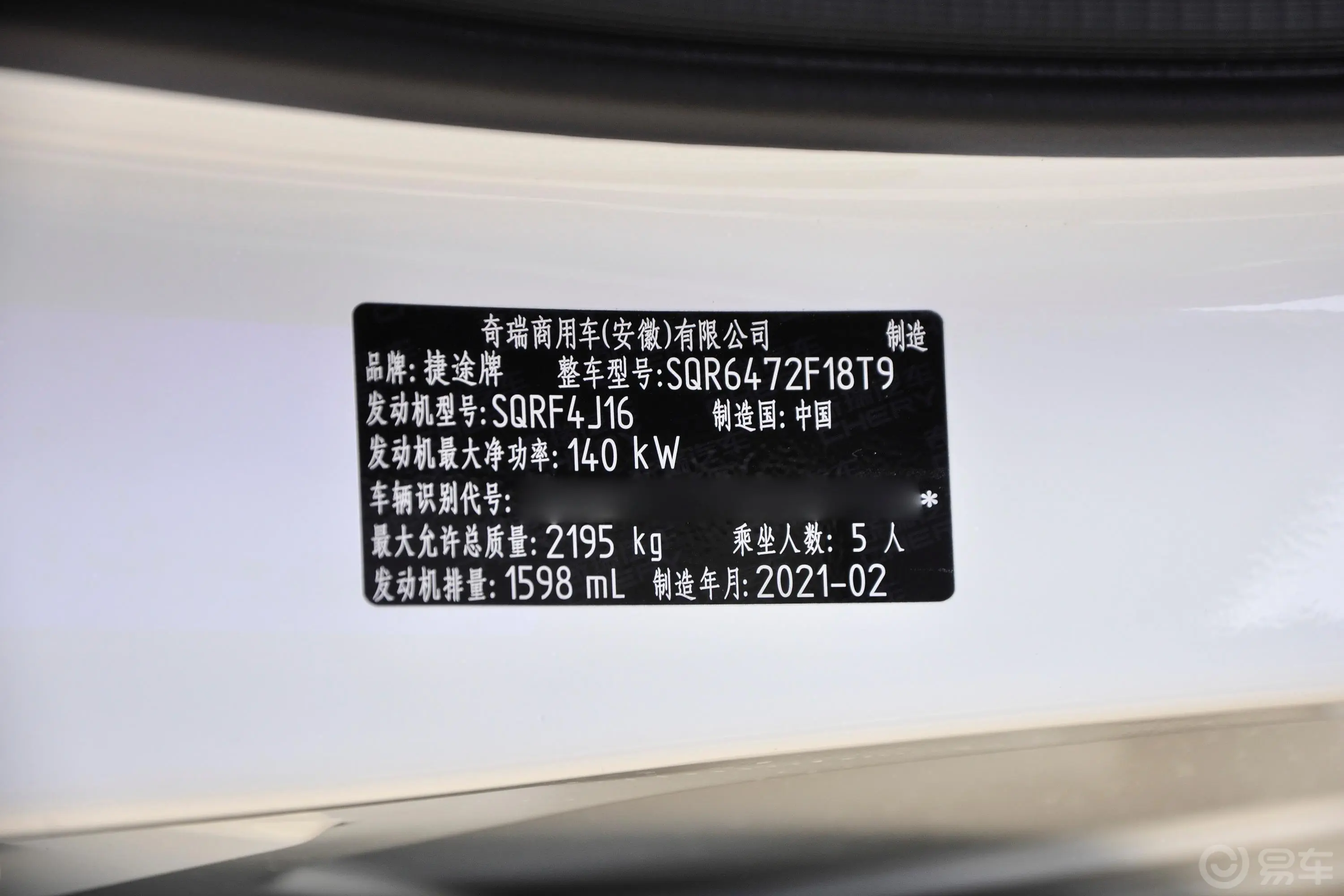 捷途X70 PLUS改款 1.6T 双离合 天车辆信息铭牌