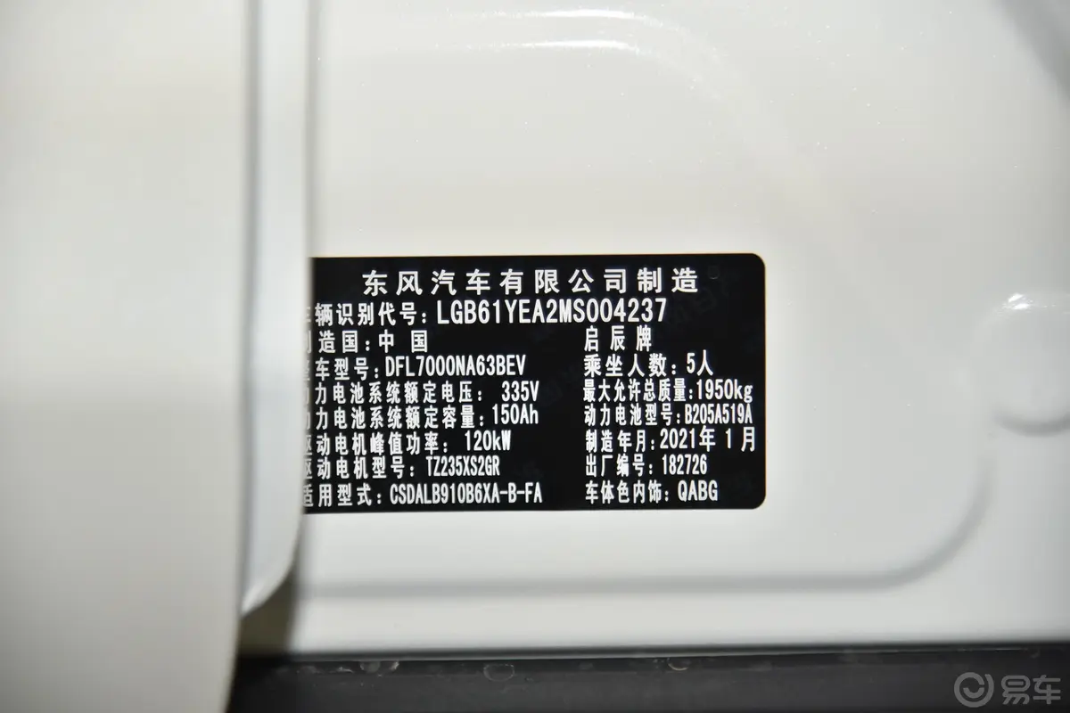 启辰D60 EV标准续航智行版车辆信息铭牌