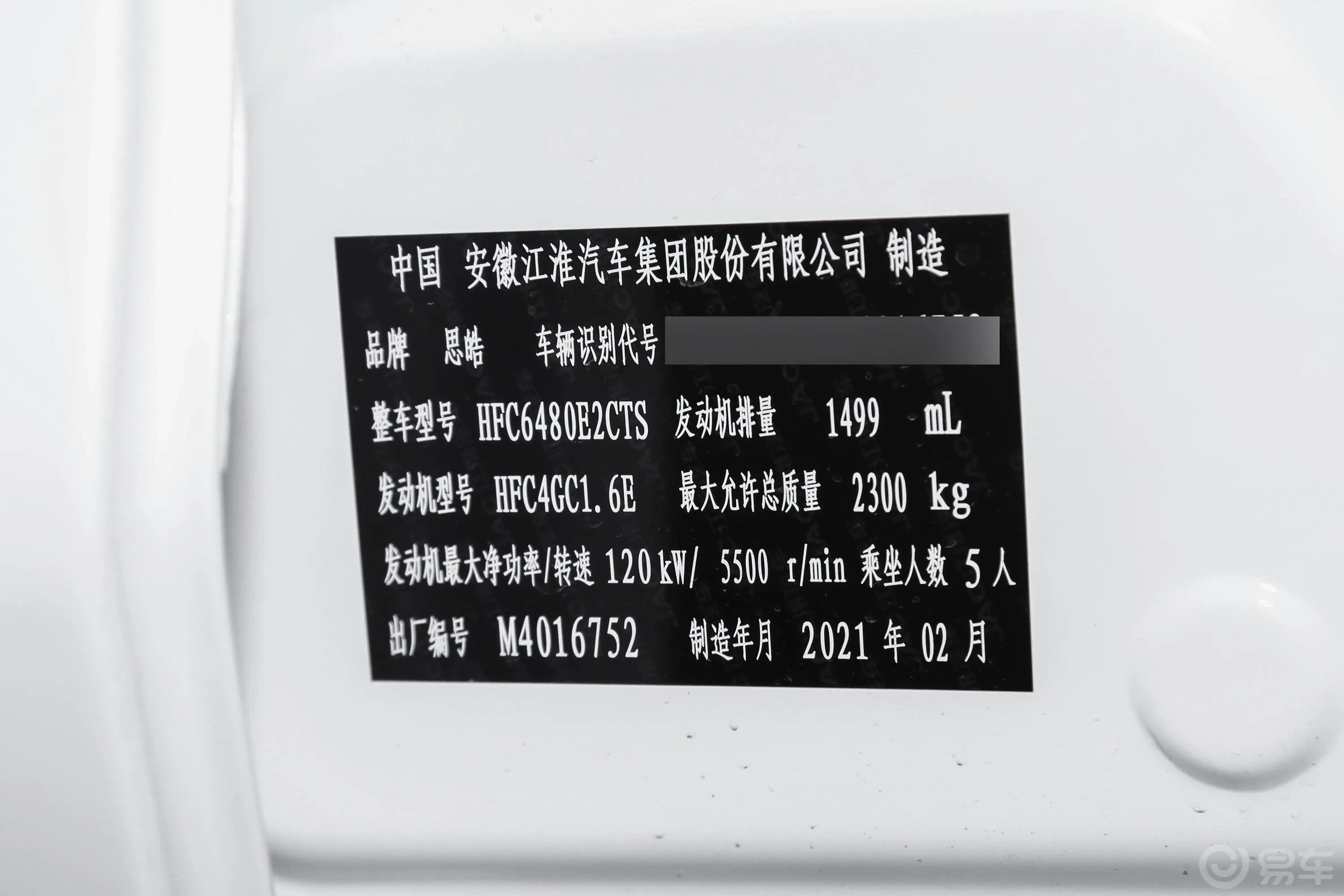 思皓X71.5T 双离合 尊贵型车辆信息铭牌