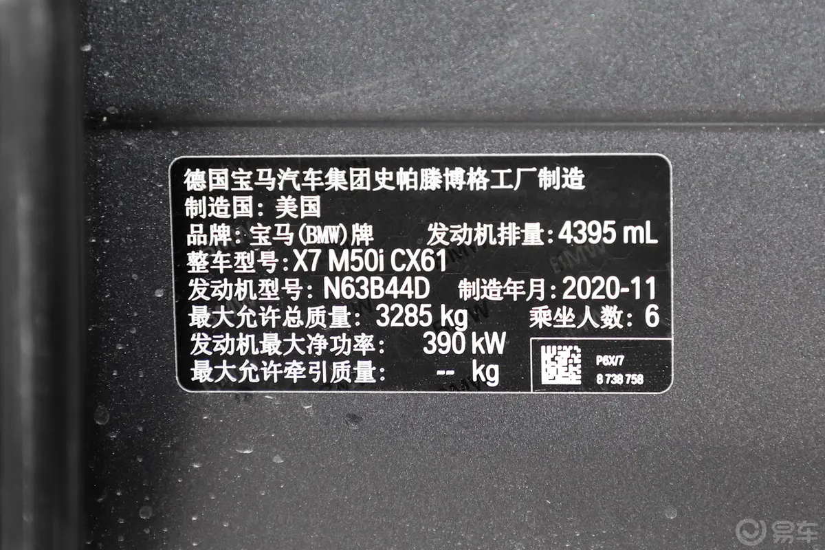 宝马X7xDrive M50i 辉夜典藏版车辆信息铭牌