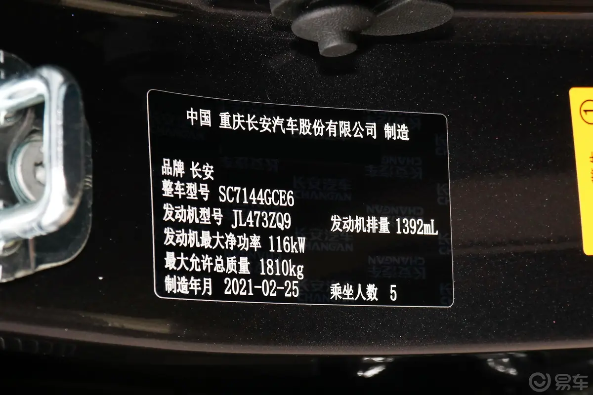 长安CS35PLUS1.4T 双离合 尊贵蓝鲸版车辆信息铭牌