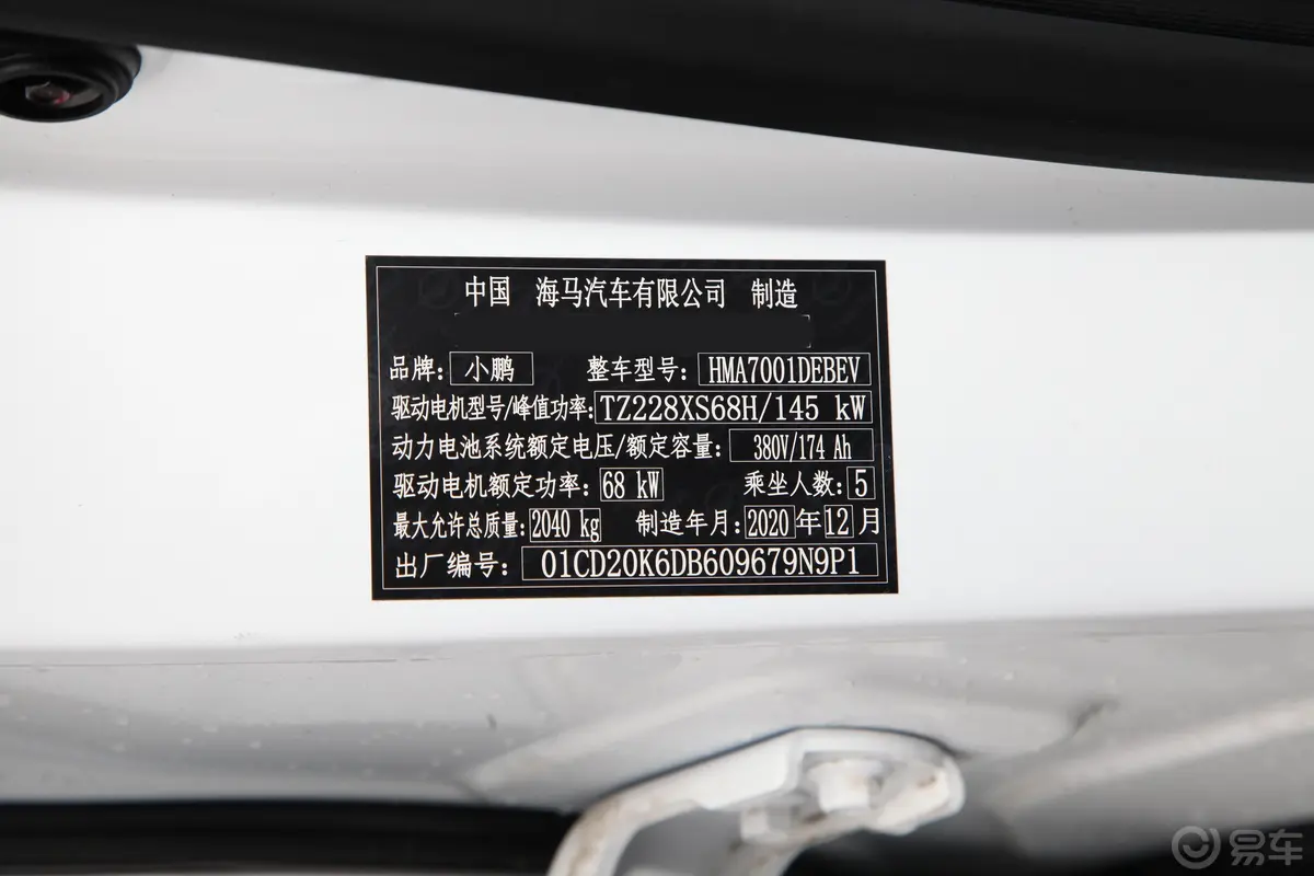小鹏G3520i 悦享版车辆信息铭牌