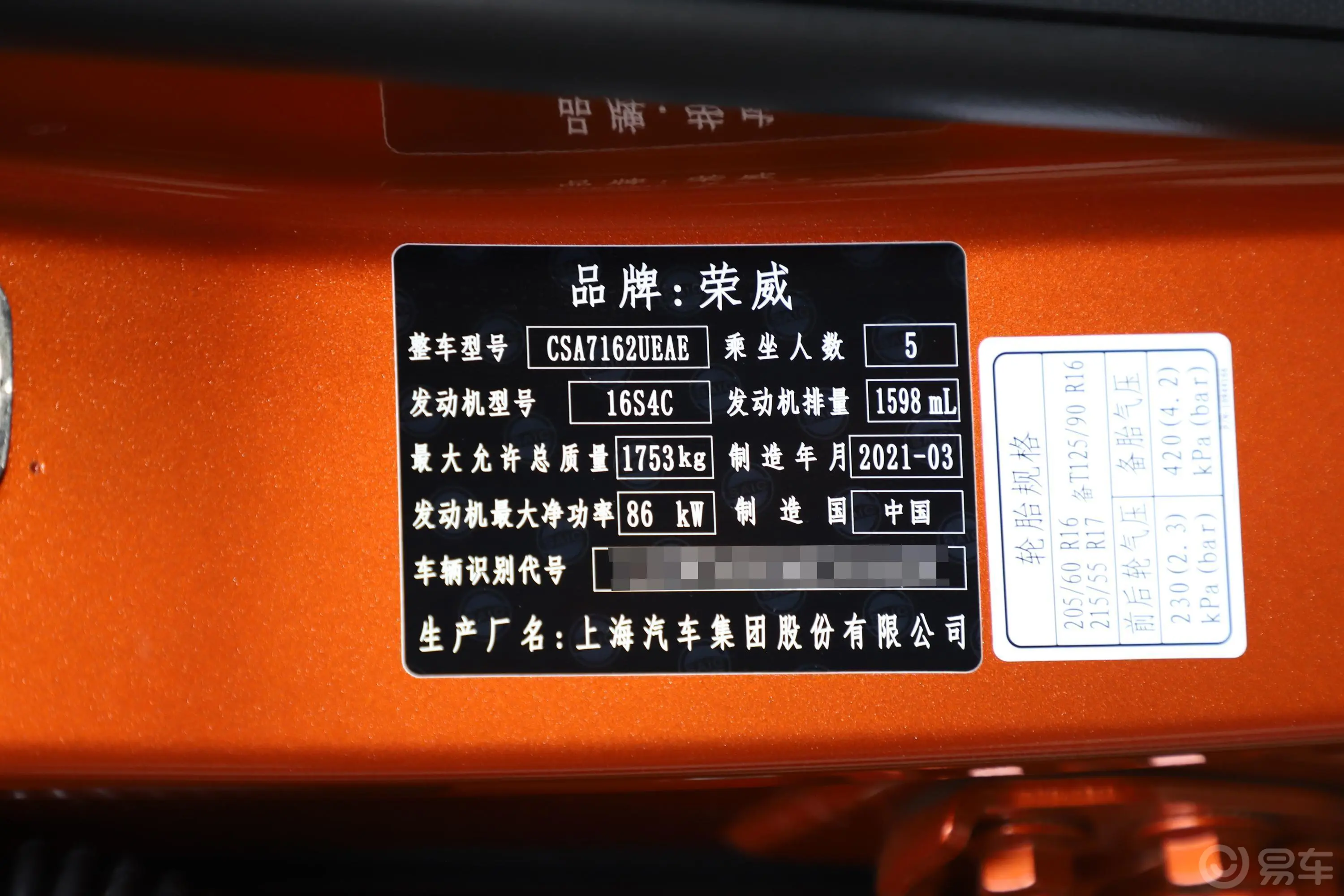 荣威RX3PRO 1.6L CVT旗舰型车辆信息铭牌