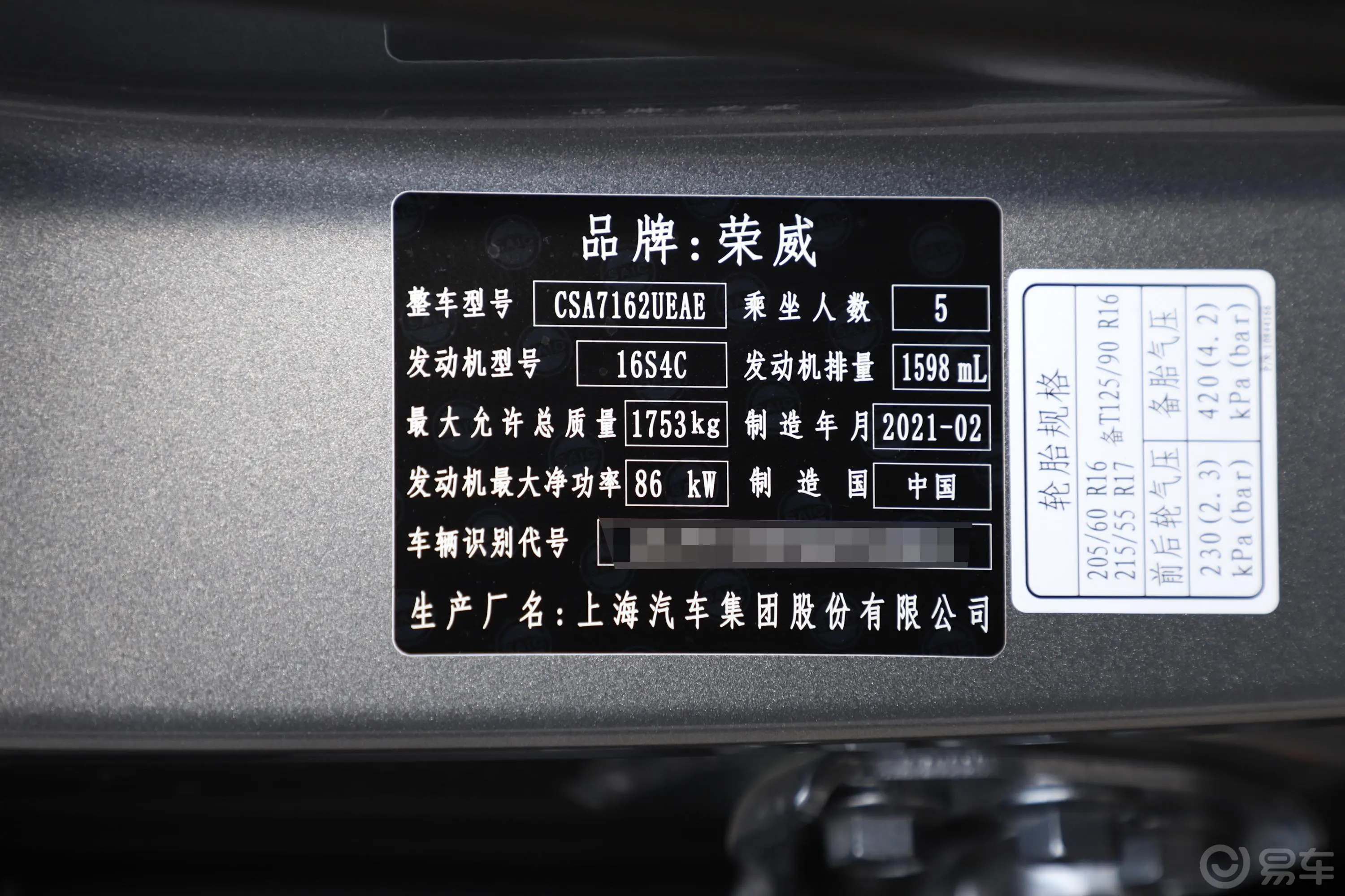 荣威RX3PRO 1.6L CVT旗舰型车辆信息铭牌
