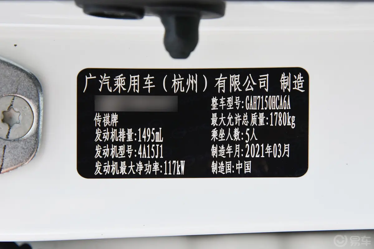 传祺GS3POWER 270T 手自一体 劲享版车辆信息铭牌