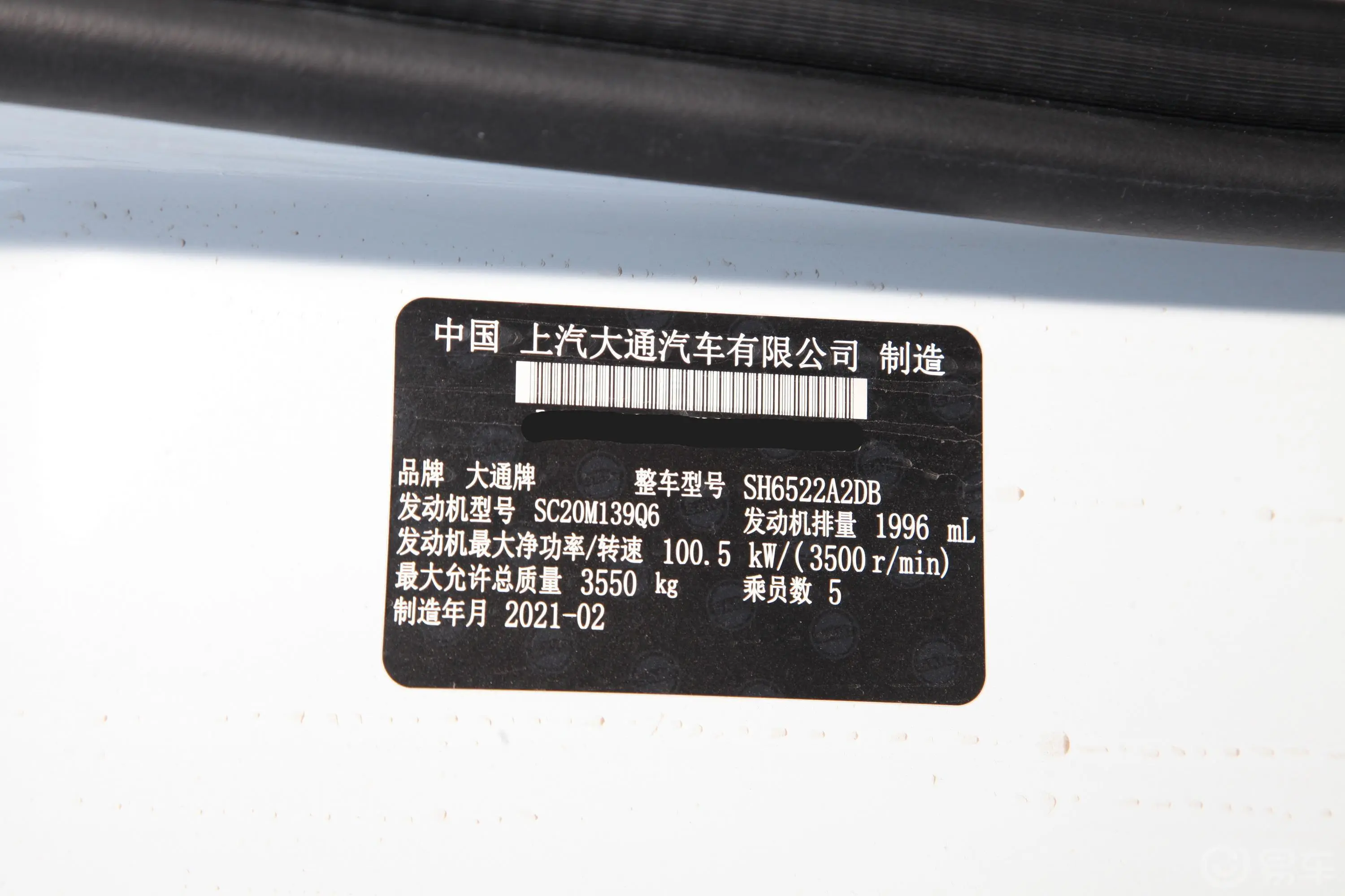新途V80Plus 傲运通 2.0T 手动 短轴中顶 5/6座车辆信息铭牌