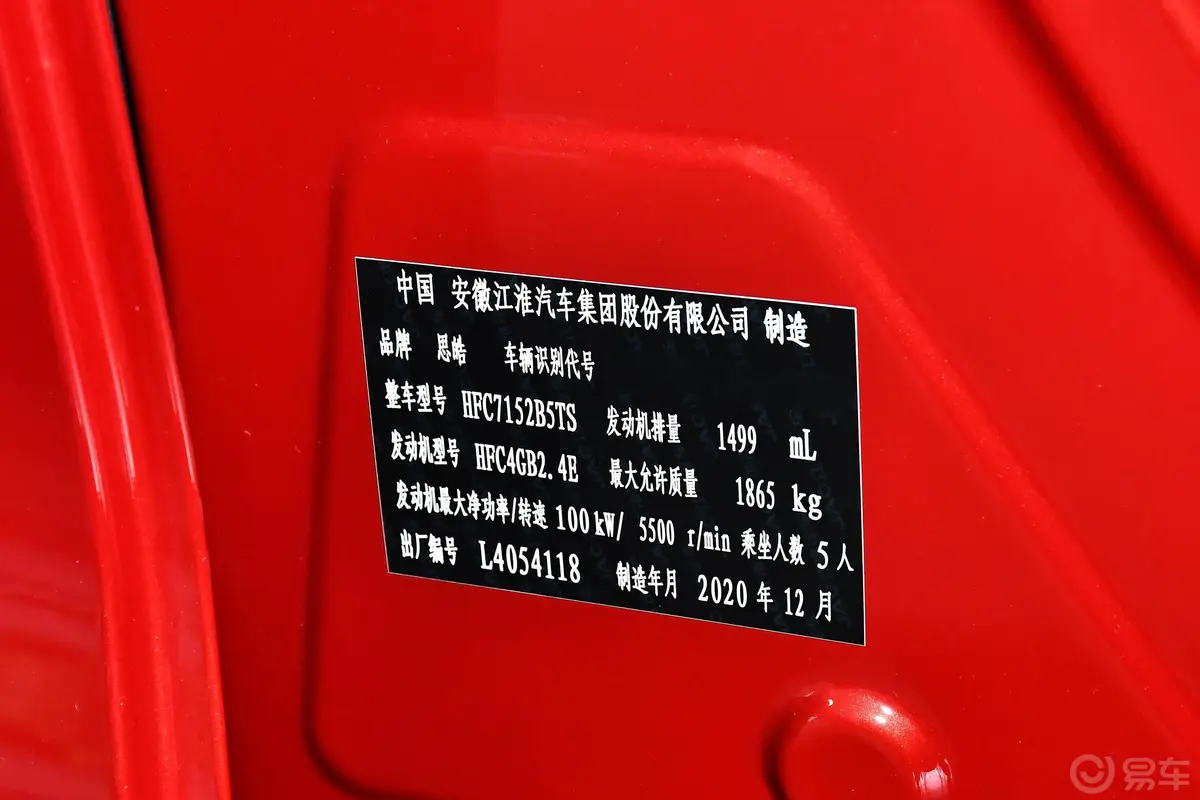 思皓A51.5T CVT尊贵智联型车辆信息铭牌
