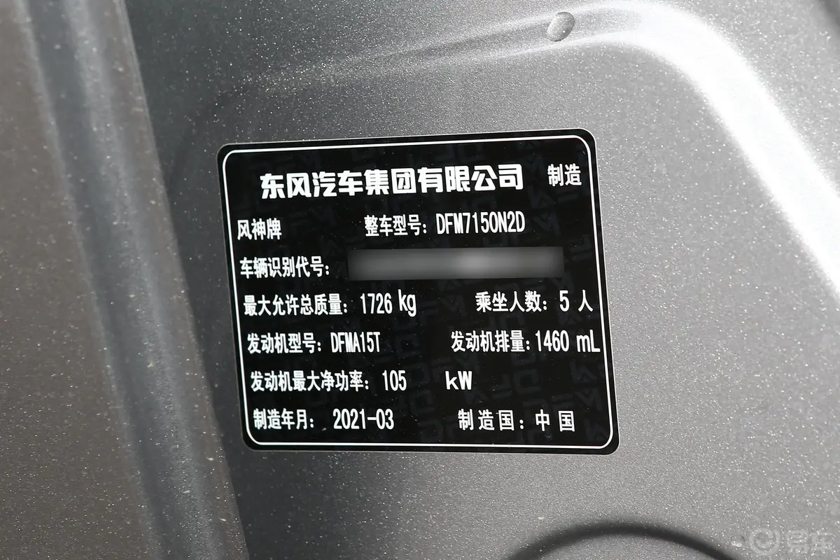 奕炫GS230T 双离合追星版车辆信息铭牌