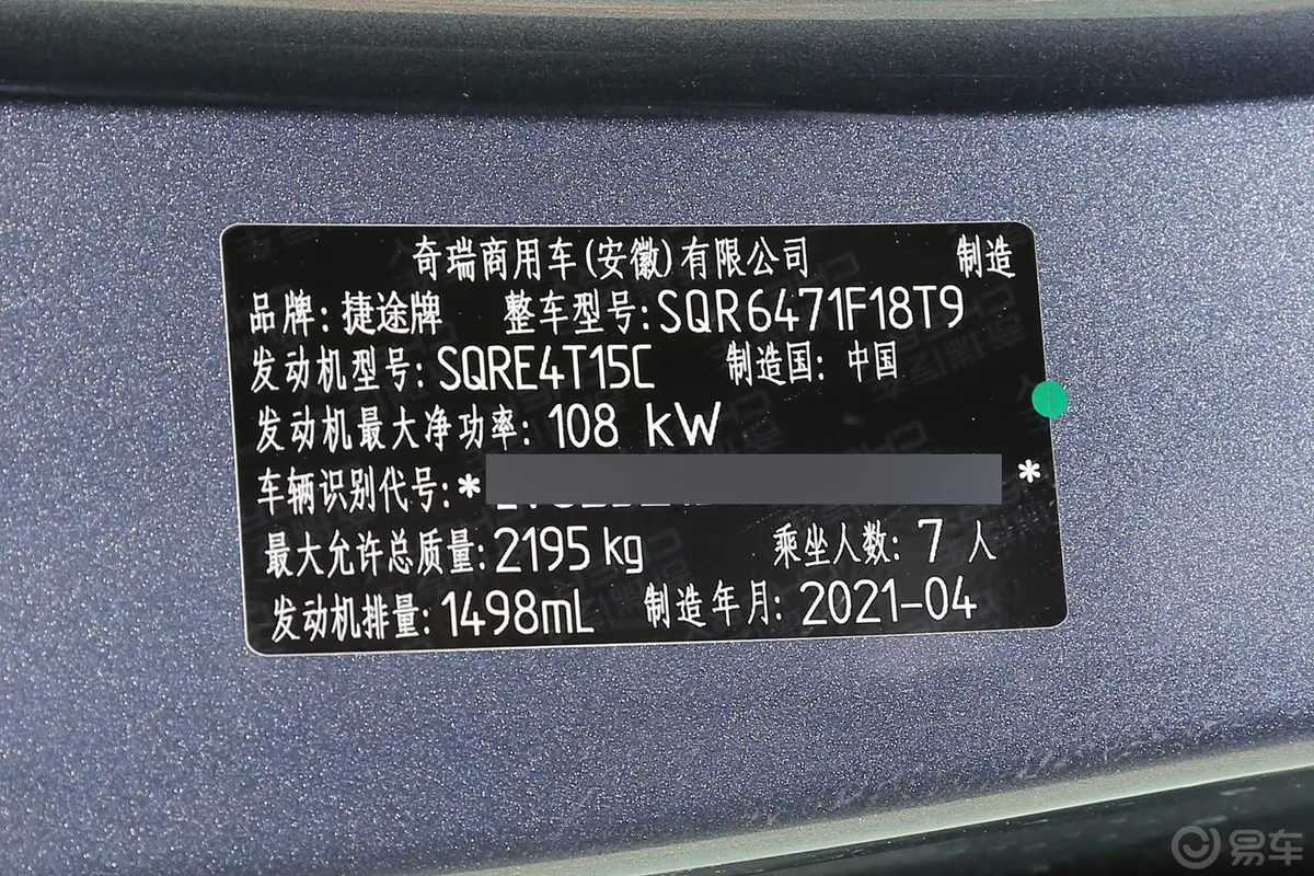 捷途X70 PLUS1.5T 双离合 山PRO车辆信息铭牌