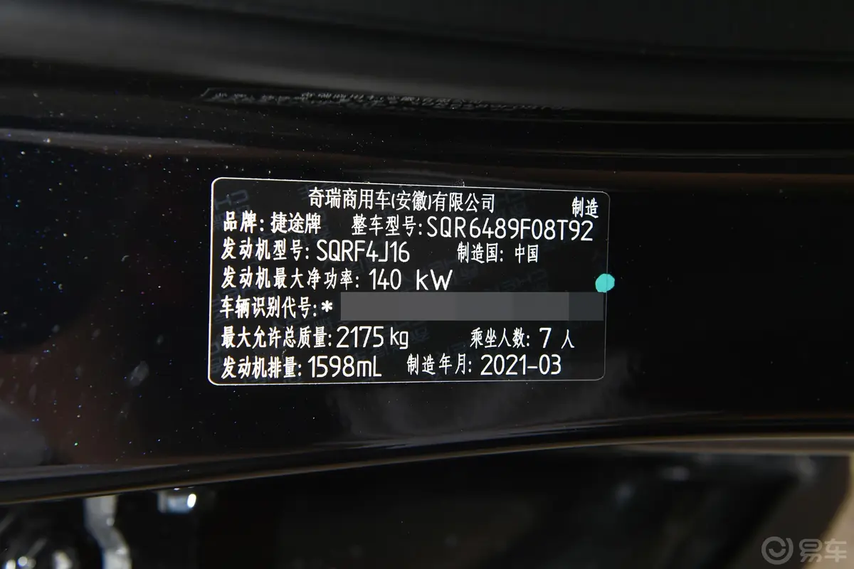 捷途X901.6T 双离合 影御版车辆信息铭牌