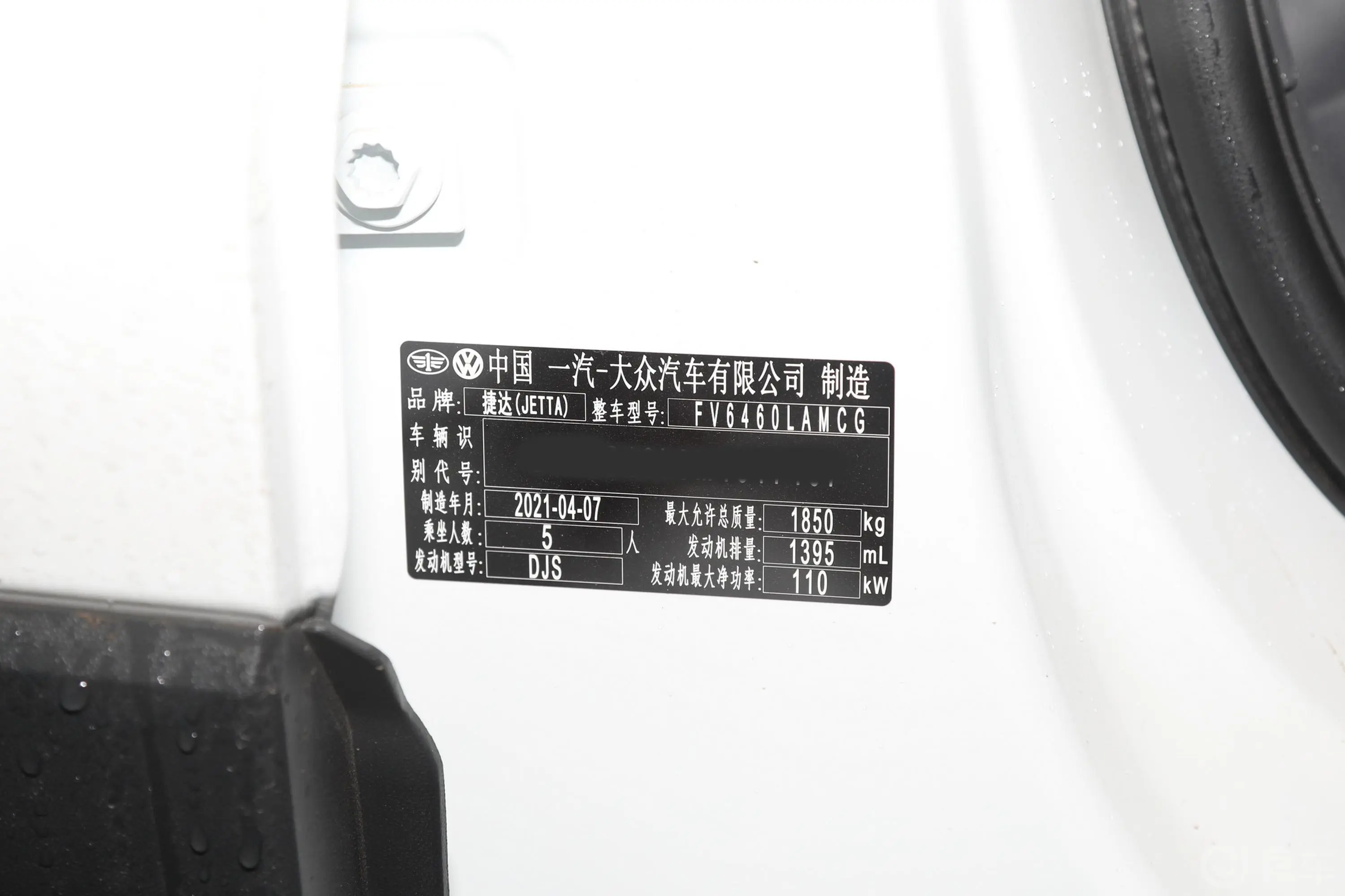 捷达VS7280TSI 手动 进取型车辆信息铭牌