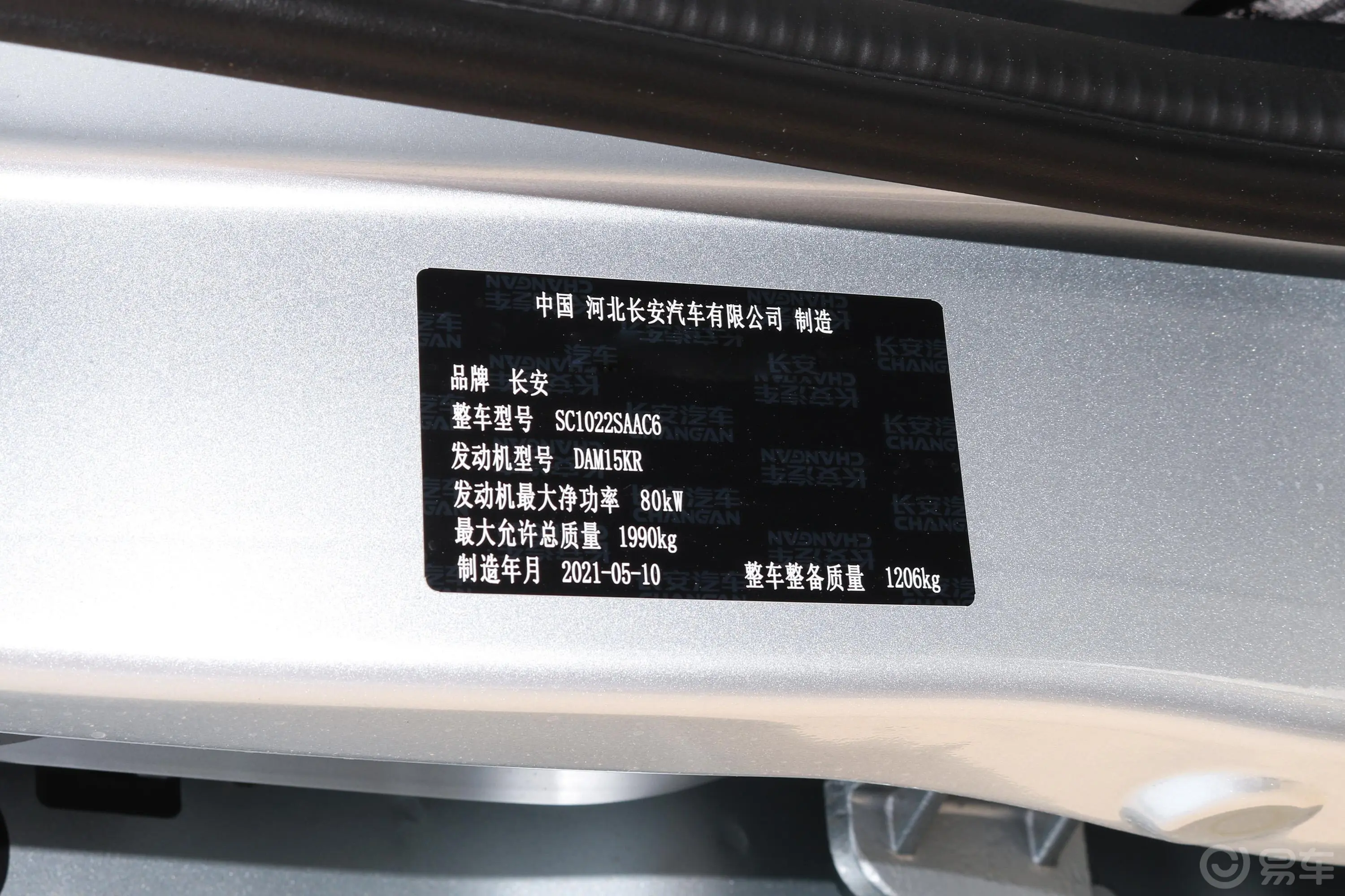 长安星卡1.5L 长轴版 双排 基本型车辆信息铭牌