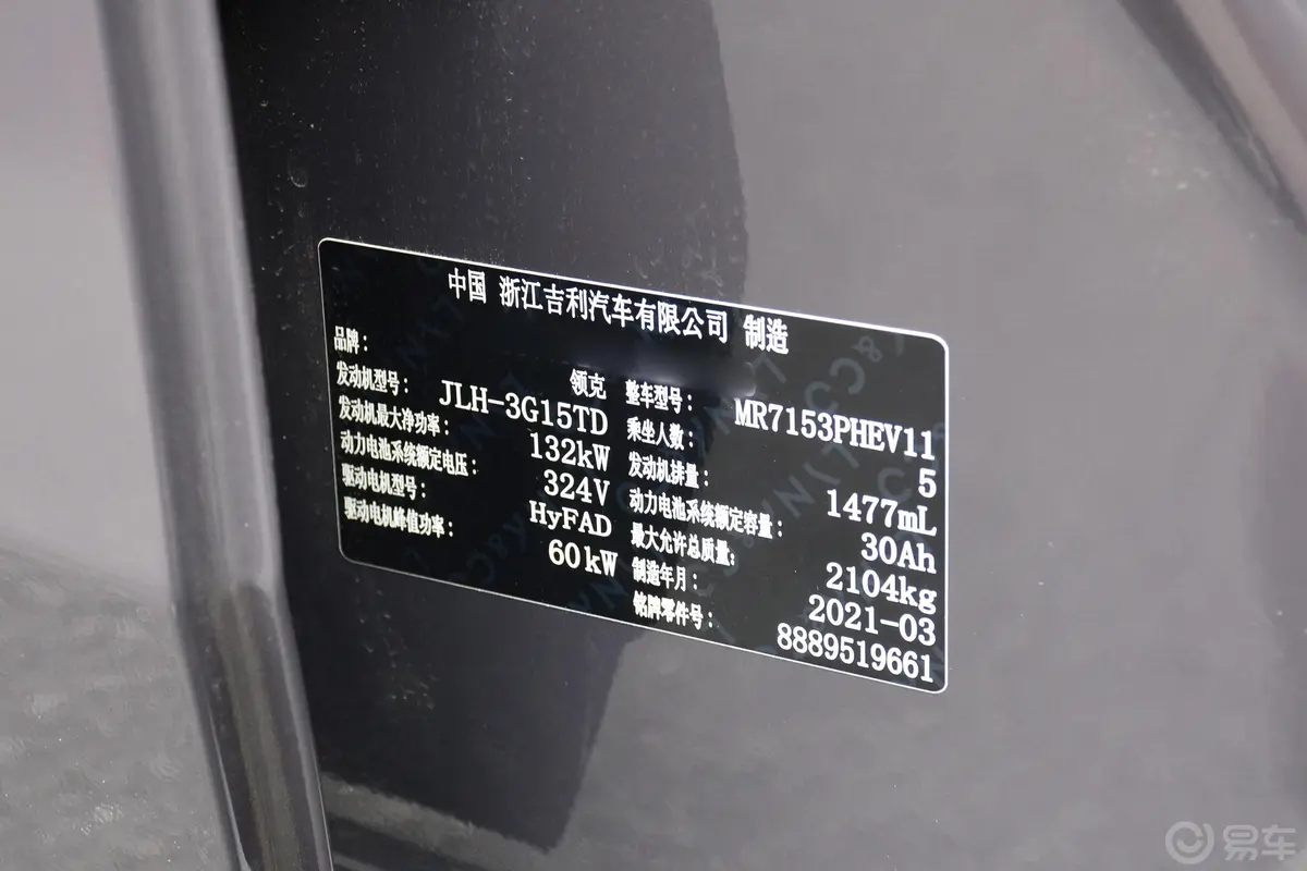 领克02 PHEV1.5T PHEV Pro车辆信息铭牌