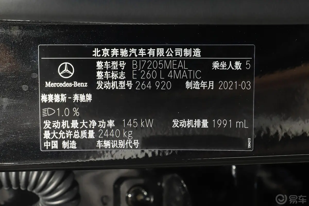 奔驰E级改款 E 260 L 4MATIC车辆信息铭牌