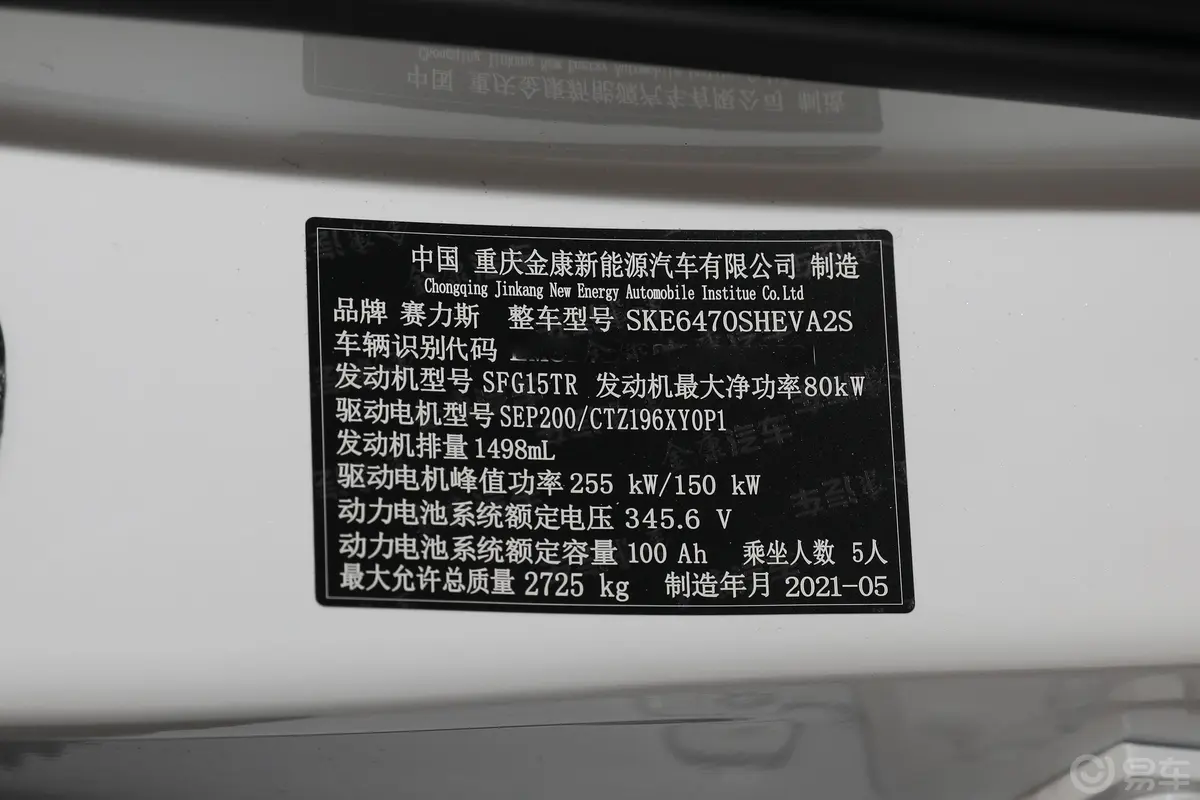 赛力斯SF5华为智选 四驱车辆信息铭牌