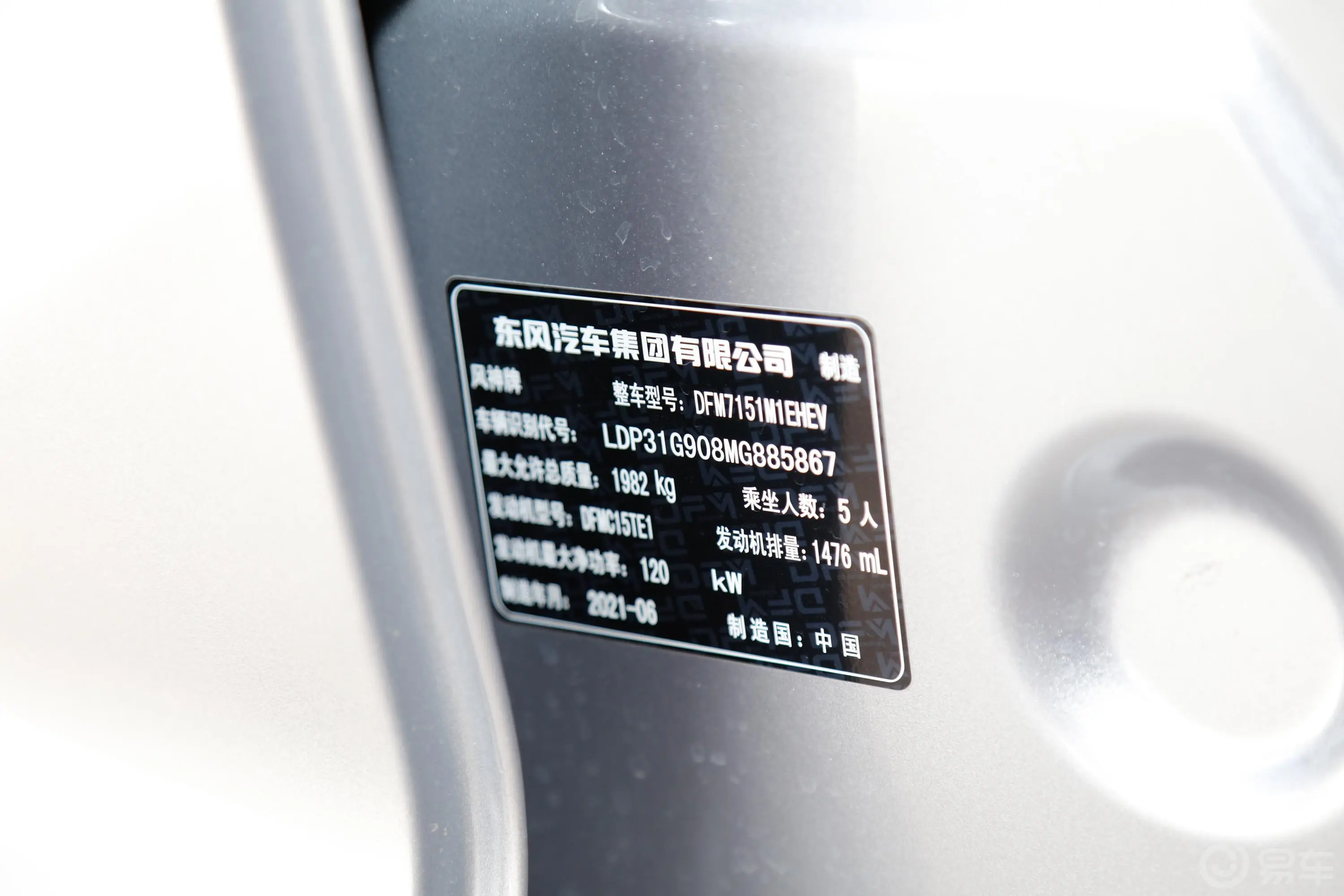 奕炫MAX1.5T 超能型爸·混动版车辆信息铭牌