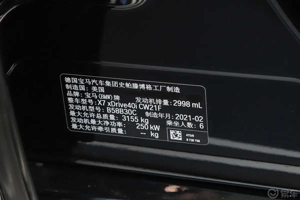宝马X7改款 xDrive40i 行政型 豪华套装车辆信息铭牌