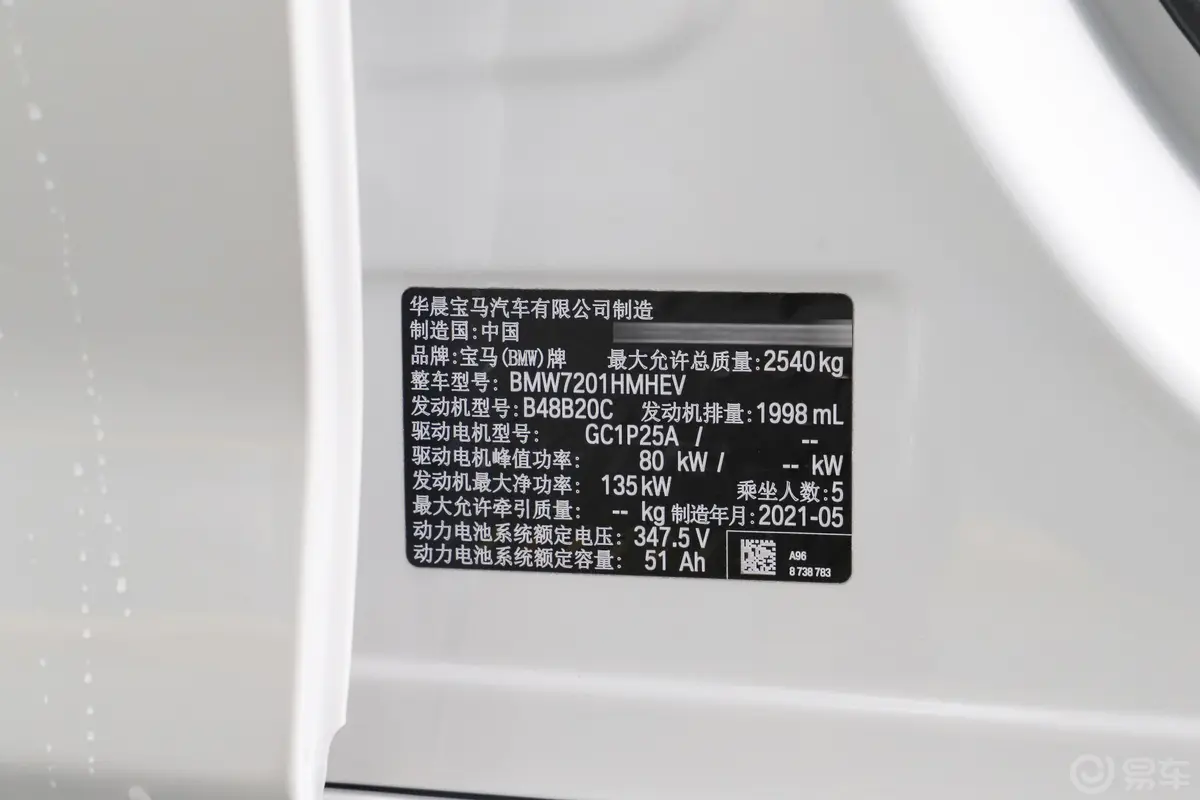 宝马5系 插电混动535Le 先锋版M运动套装车辆信息铭牌