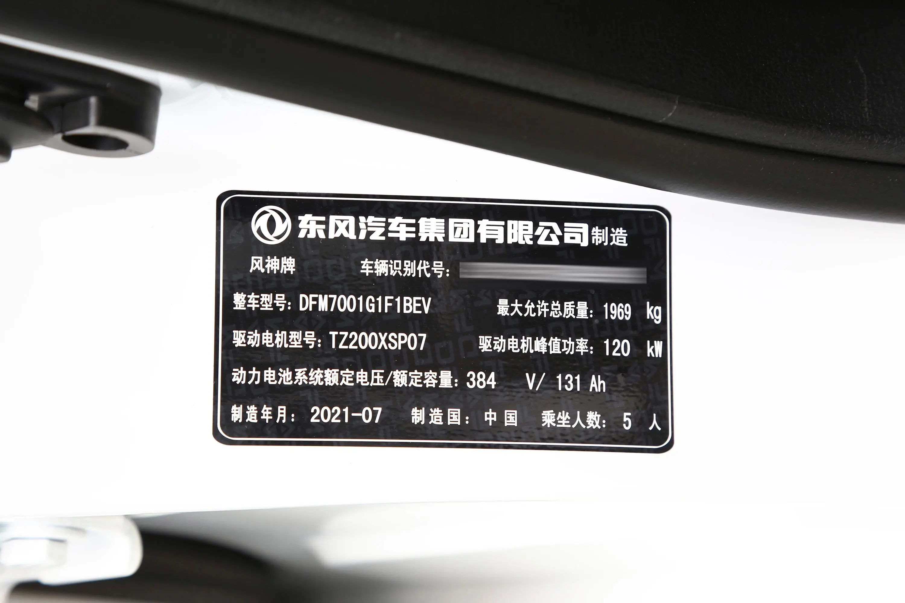 风神E70改款 500 超享版车辆信息铭牌