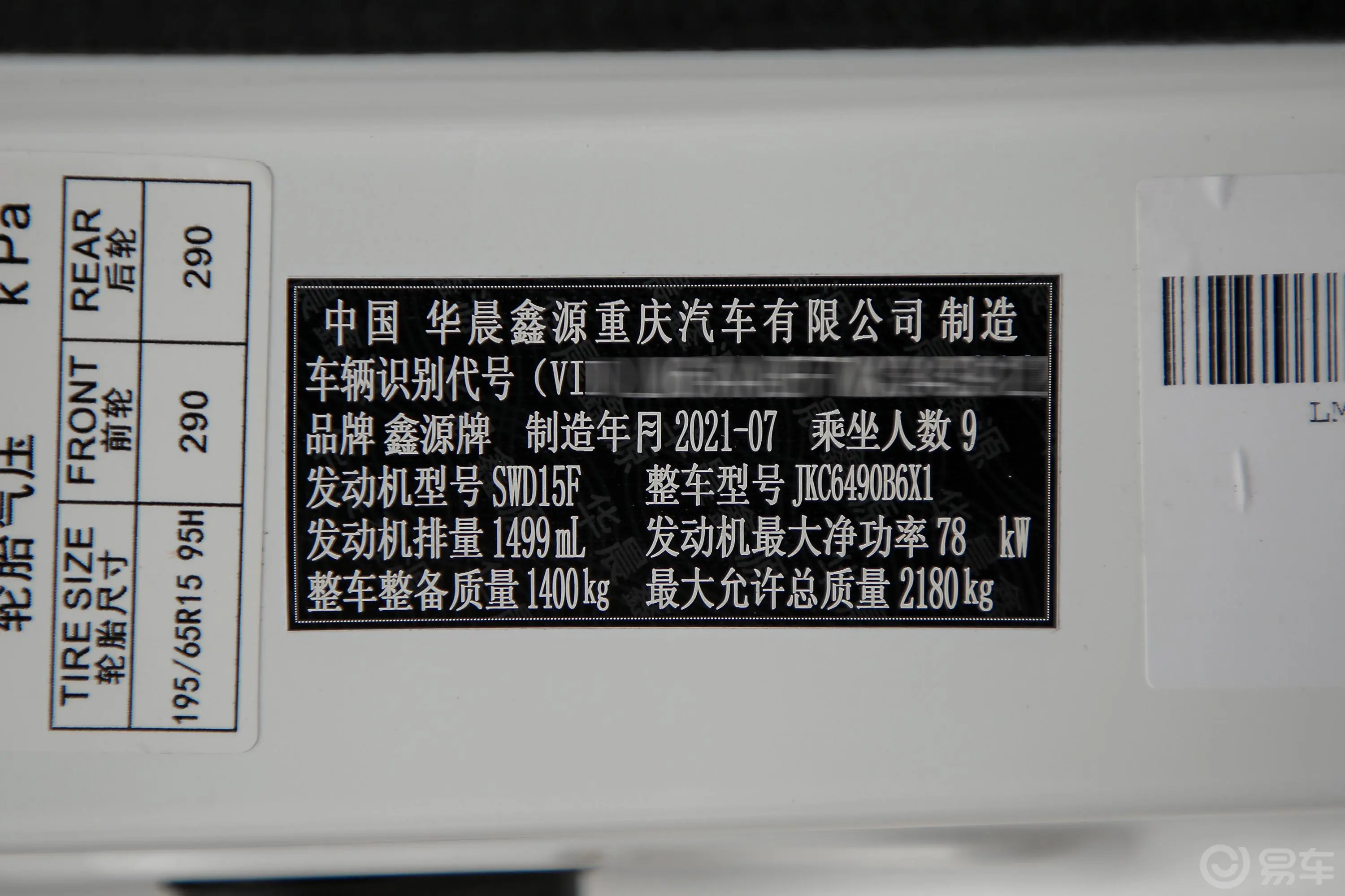 金海狮1.5L 手动 工程狮中央空调版 9座车辆信息铭牌