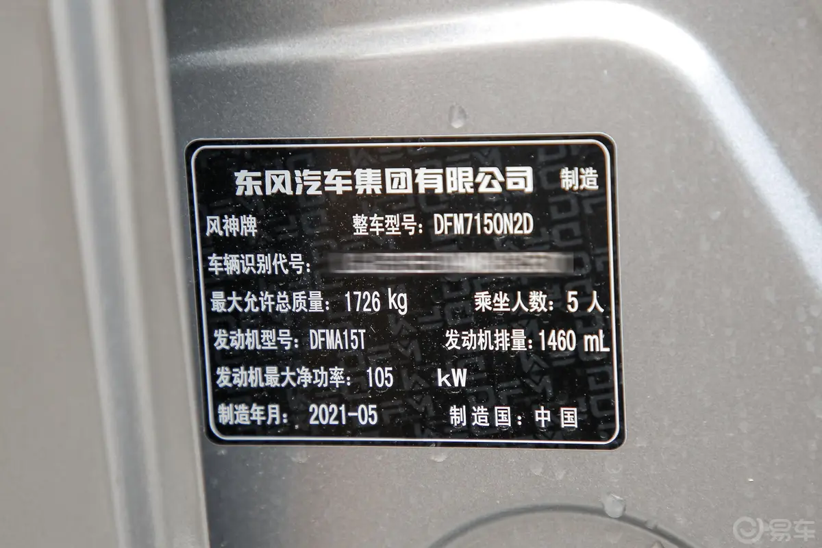 奕炫GS230T 双离合 追月版车辆信息铭牌