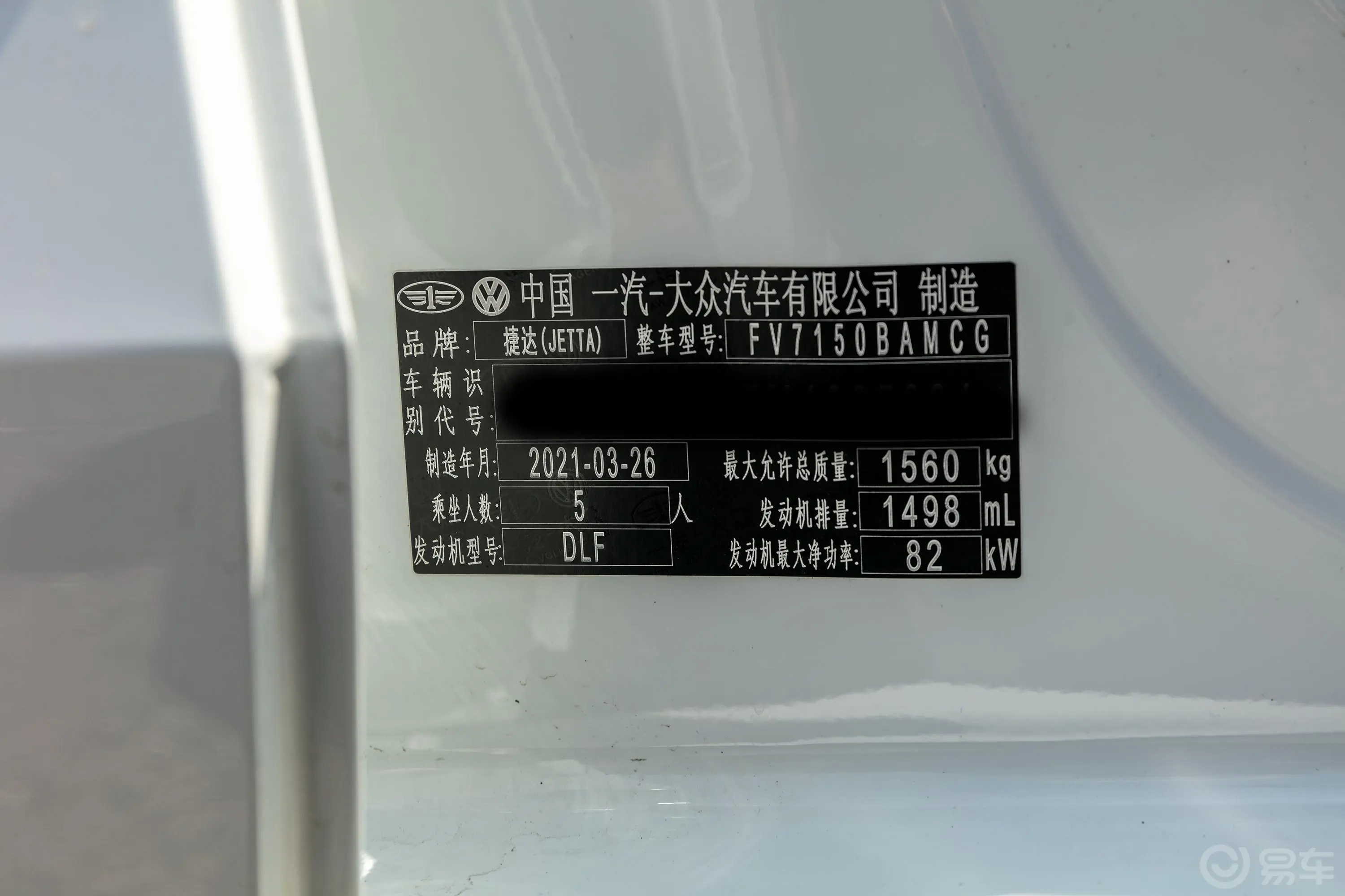 捷达VA31.5L 手动悦享版车辆信息铭牌