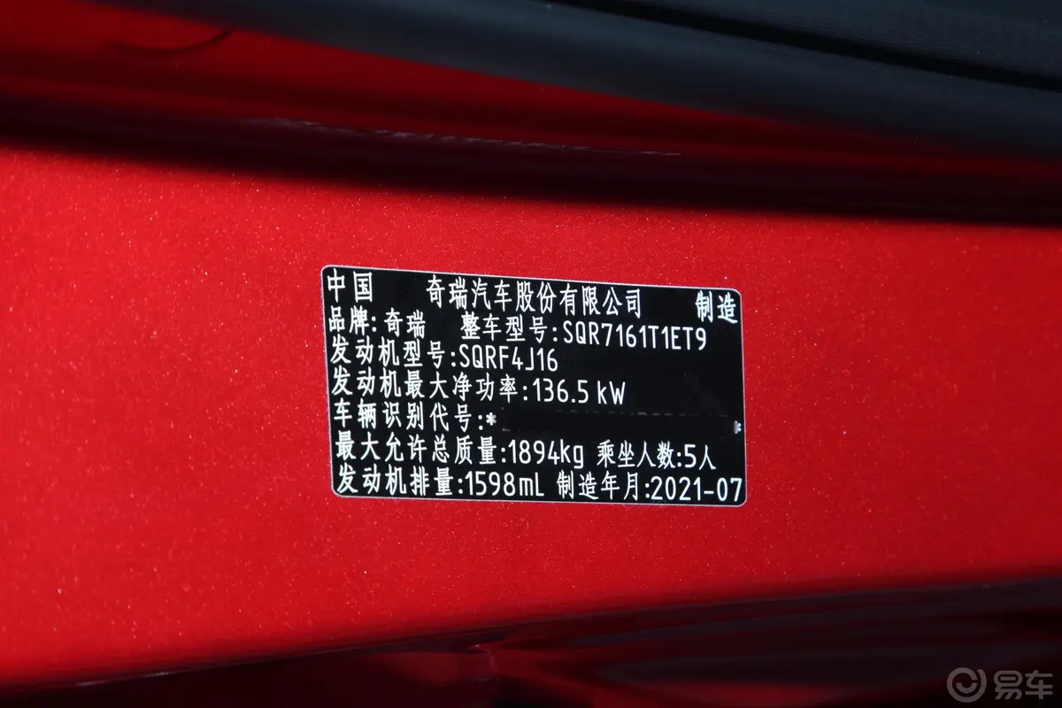 瑞虎7 PLUS鲲鹏版 1.6T 双离合尊贵型车辆信息铭牌