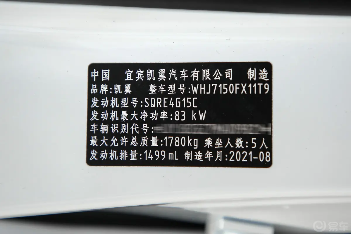 炫界1.5L CVT尊享版车辆信息铭牌