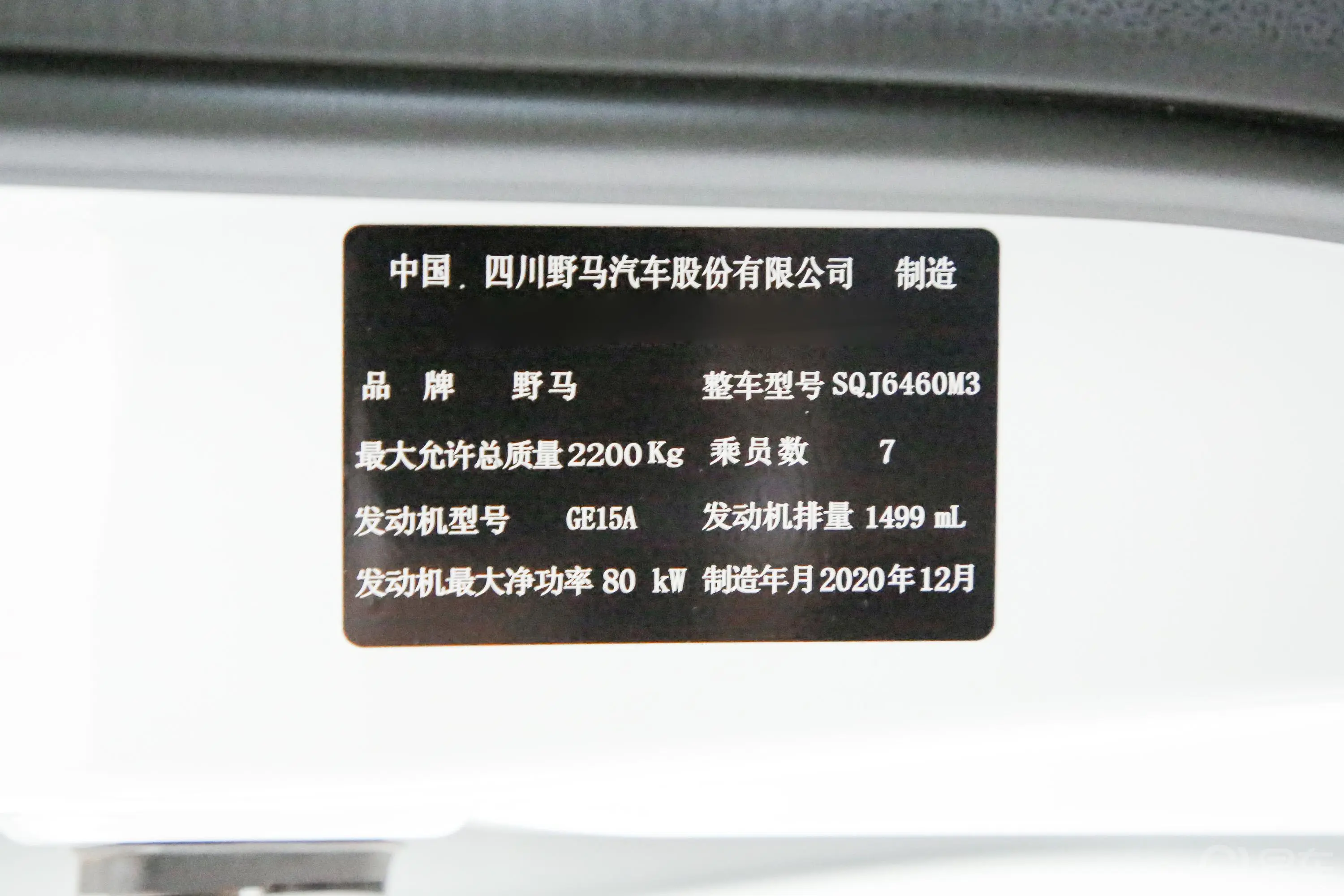 斯派卡改款2 1.5L CVT 舒适型车辆信息铭牌