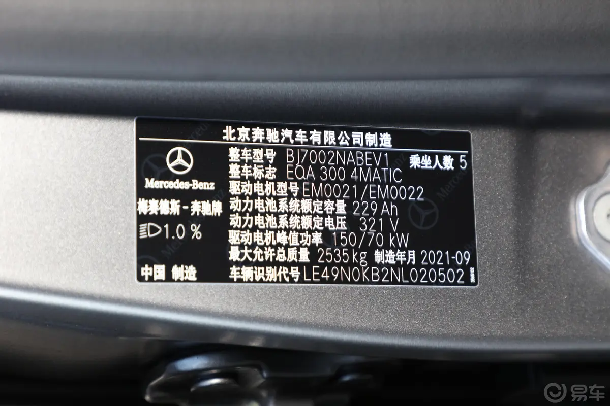 奔驰EQAEQA 300 4MATIC 首发特别版车辆信息铭牌