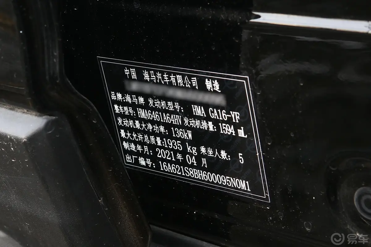 海马8S1.6TGDI 手自一体 旗舰型车辆信息铭牌