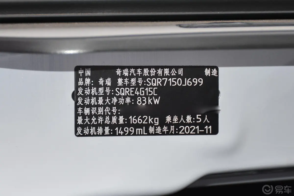瑞虎3x改款 PLUS 1.5L 手动 尽兴松子版车辆信息铭牌