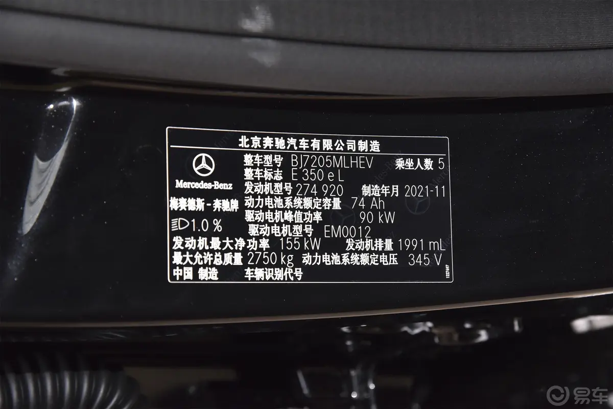 奔驰E级 插电混动改款 E 350 e L 插电式混合动力轿车车辆信息铭牌
